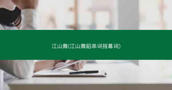 江山舞(江山舞蹈串词报幕词)
