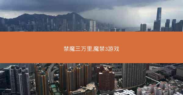 禁魔三万里,魔禁3游戏