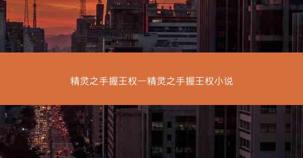 精灵之手握王权—精灵之手握王权小说