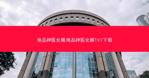 绝品神医女婿,绝品神医女婿TXT下载