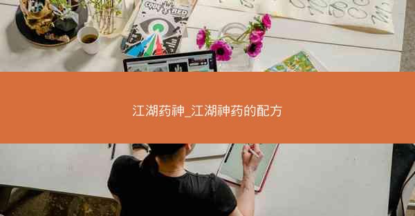 江湖药神_江湖神药的配方