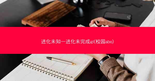 进化未知—进化未完成gl(校园abo)