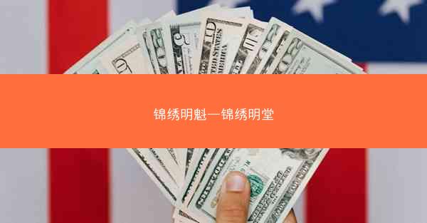锦绣明魁—锦绣明堂