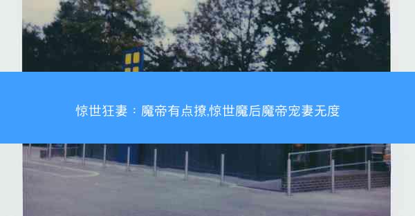 惊世狂妻：魔帝有点撩,惊世魔后魔帝宠妻无度