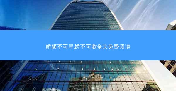 娇颜不可寻;娇不可欺全文免费阅读