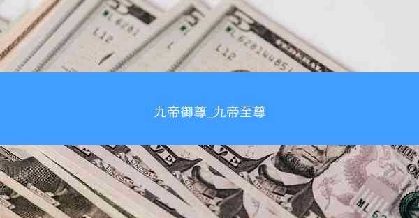 九帝御尊_九帝至尊