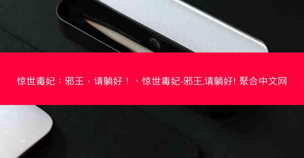 惊世毒妃：邪王，请躺好！、惊世毒妃-邪王,请躺好! 聚合中文网