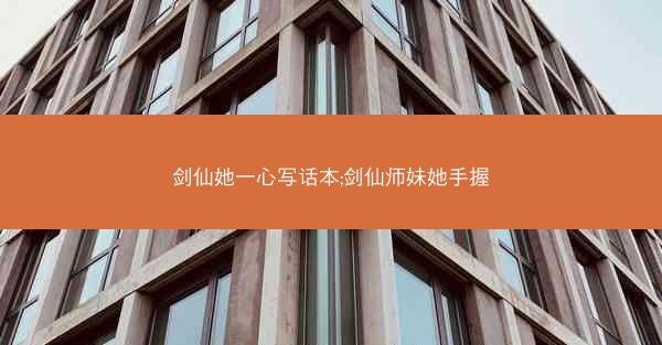 剑仙她一心写话本;剑仙师妹她手握