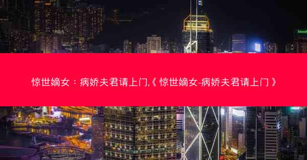 惊世嫡女：病娇夫君请上门,《惊世嫡女-病娇夫君请上门》
