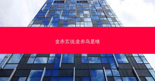 金赤玄说;金赤鸟是啥