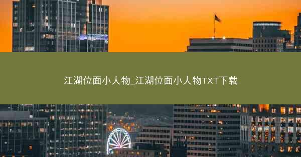 江湖位面小人物_江湖位面小人物TXT下载