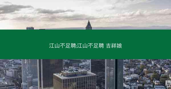 江山不足聘;江山不足聘 吉祥娘