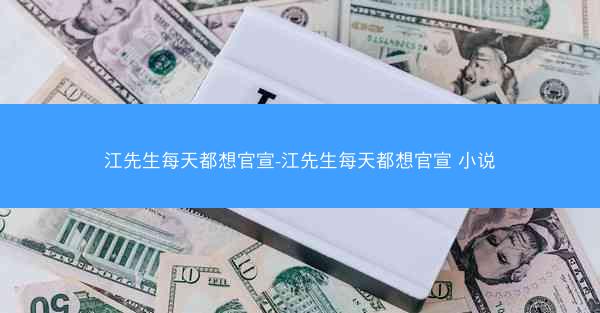 江先生每天都想官宣-江先生每天都想官宣 小说